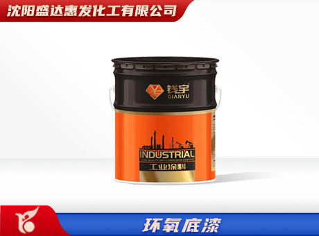新疆环氧底漆