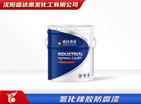 新疆氯化橡胶防腐漆